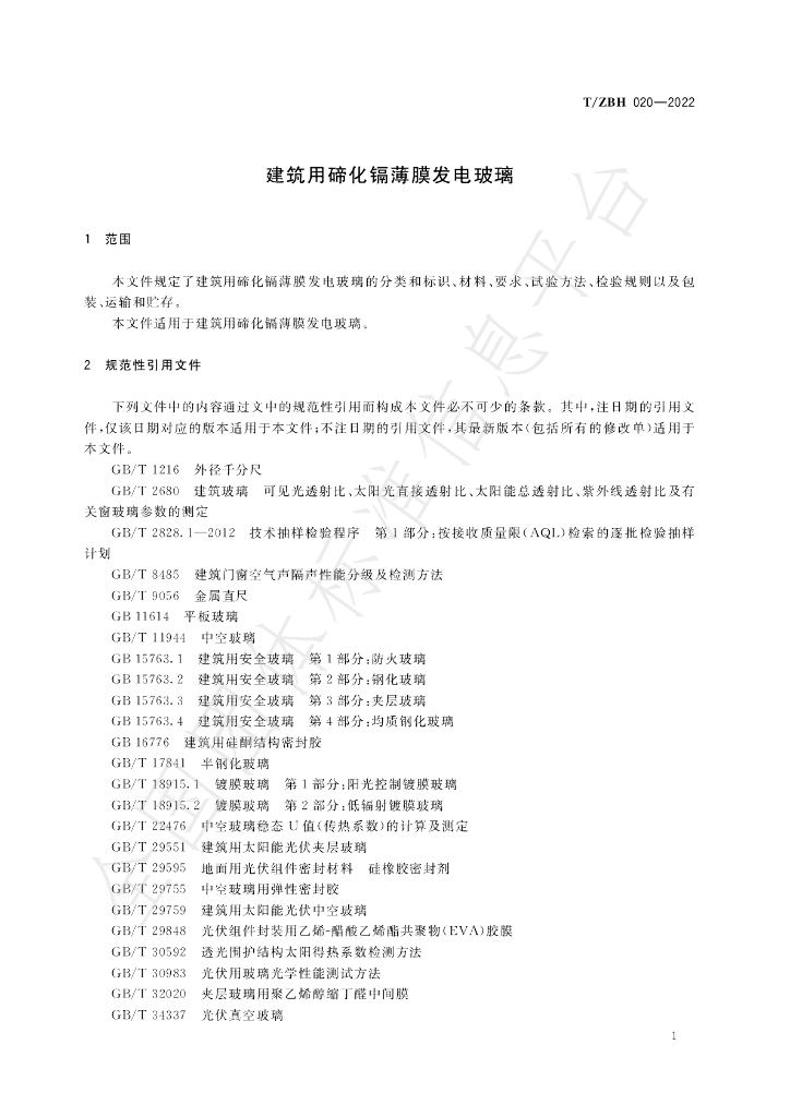 T/ZBH 020-2022 标准预览