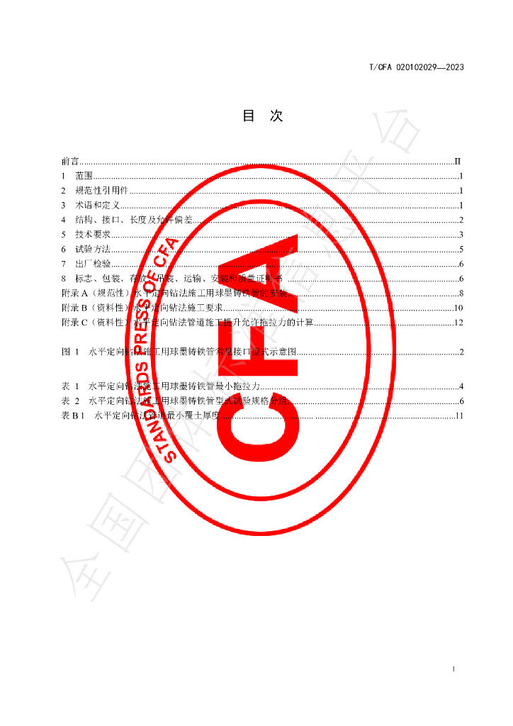 T/CFA 020102029-2023 标准预览