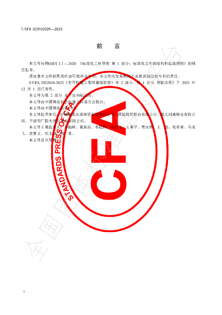 T/CFA 020102029-2023 标准预览