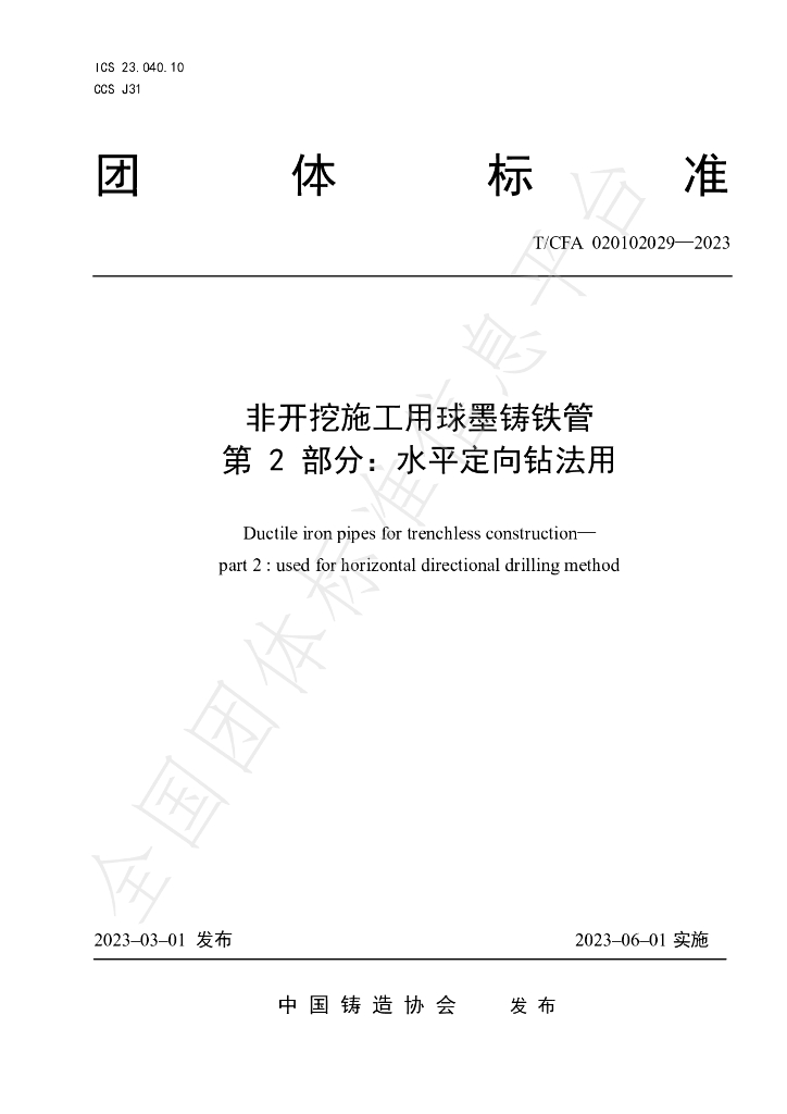 T/CFA 020102029-2023 标准预览