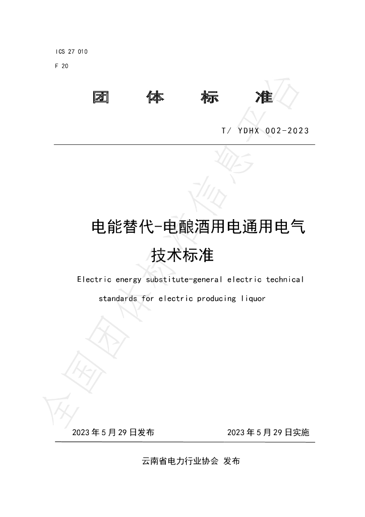 T/YDHX 002-2023 标准预览