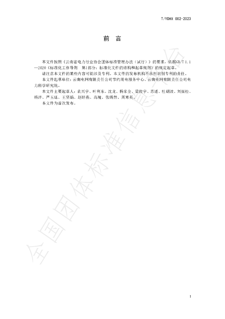 T/YDHX 002-2023 标准预览