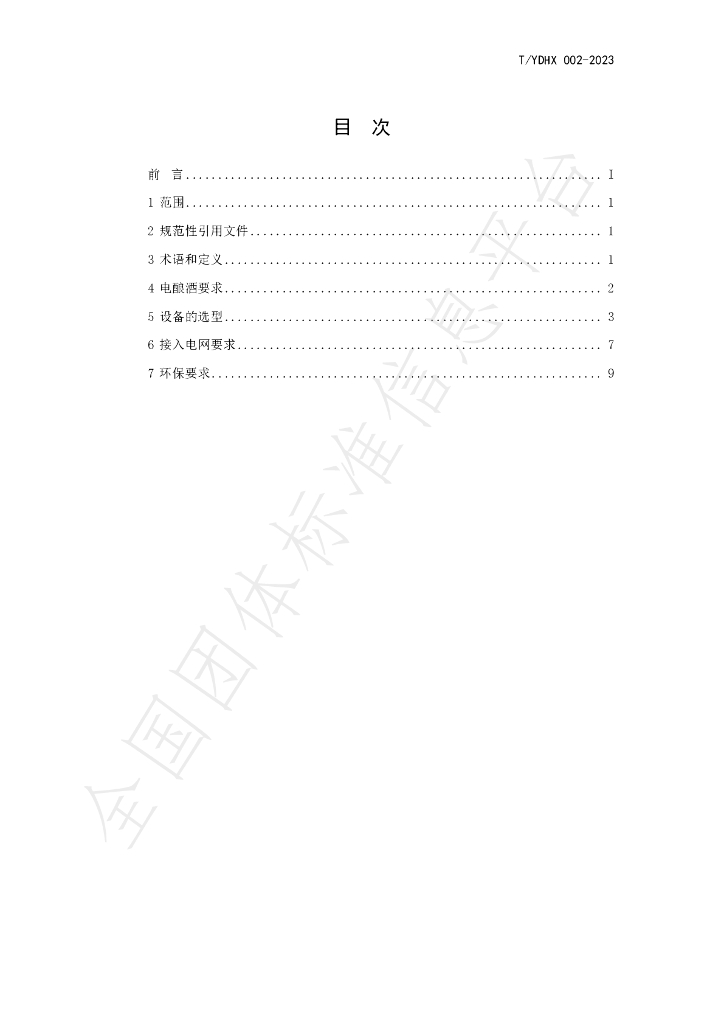 T/YDHX 002-2023 标准预览
