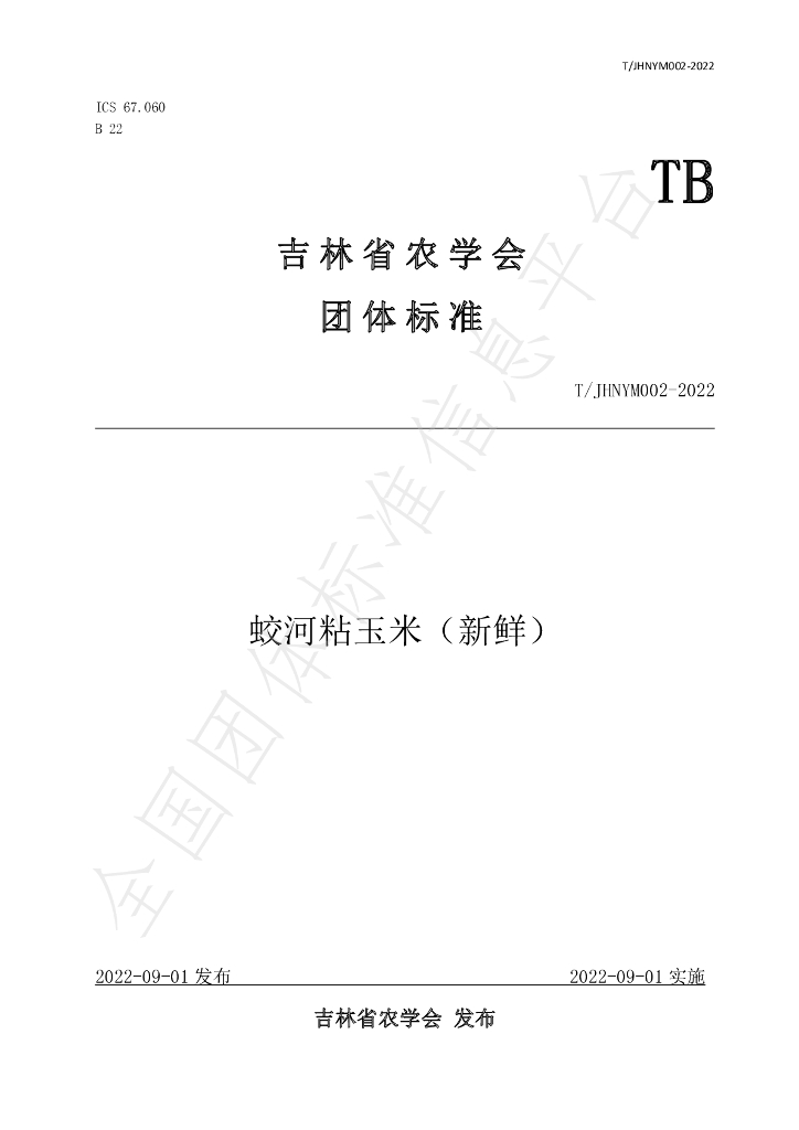 T/JHNYM 002-2022 标准预览