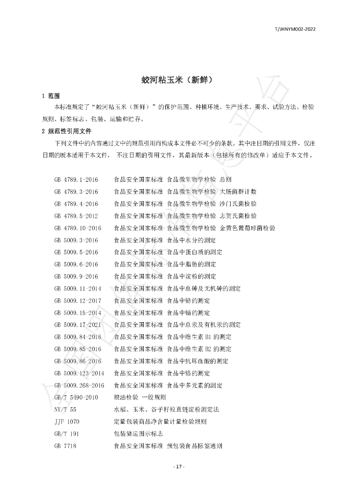 T/JHNYM 002-2022 标准预览