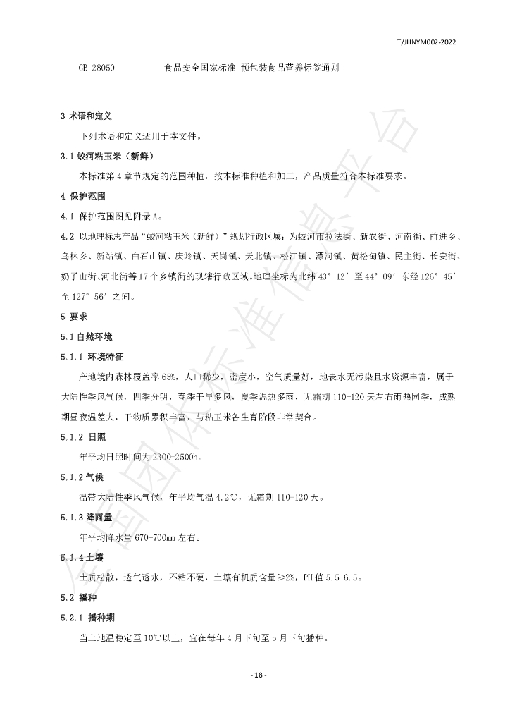 T/JHNYM 002-2022 标准预览
