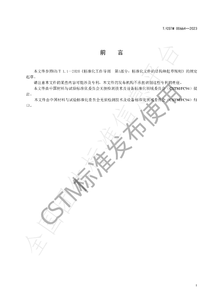 T/CSTM 00664-2023 标准预览