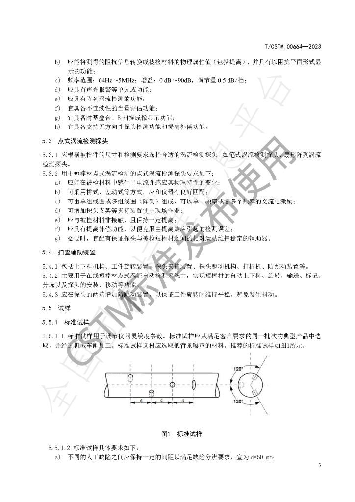 T/CSTM 00664-2023 标准预览