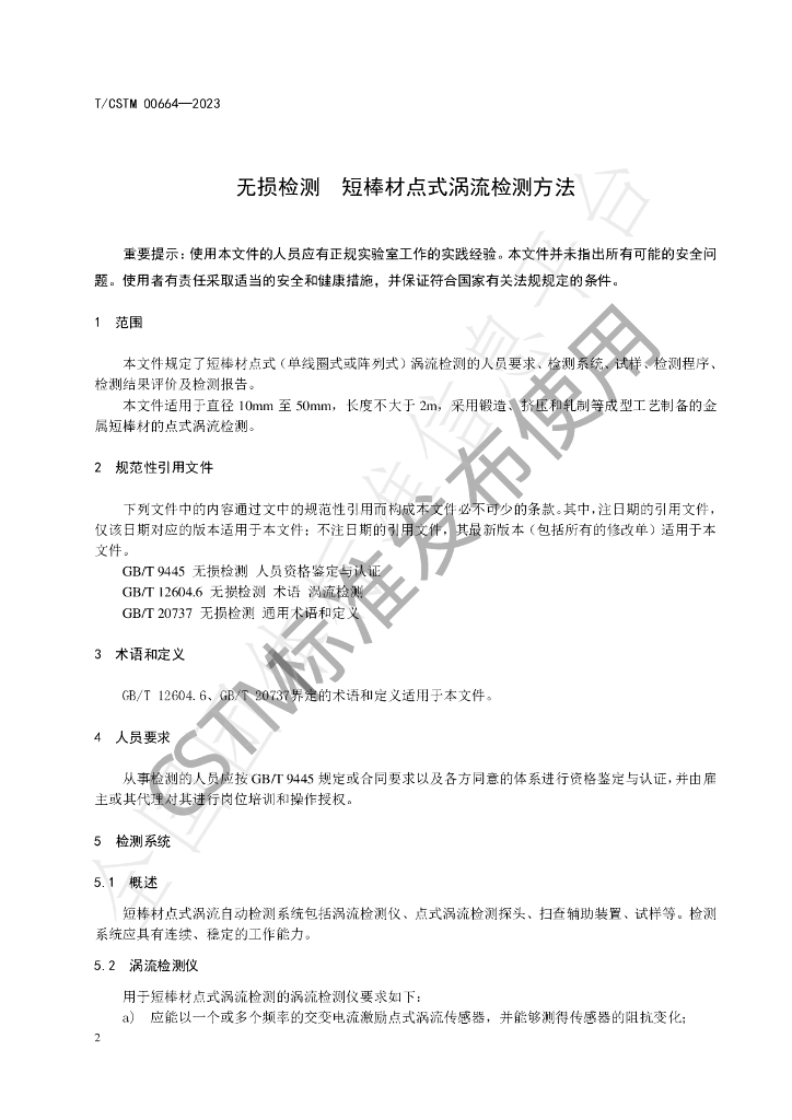 T/CSTM 00664-2023 标准预览