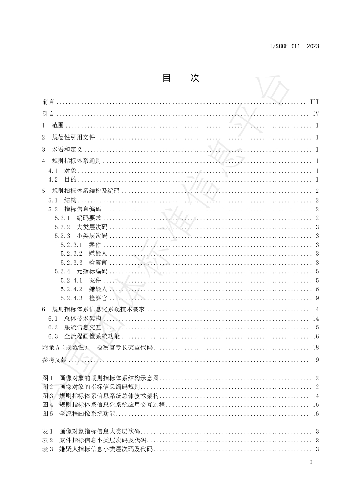 T/SCCF 011-2023 标准预览