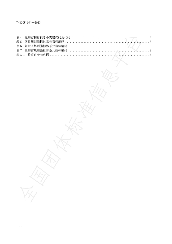 T/SCCF 011-2023 标准预览