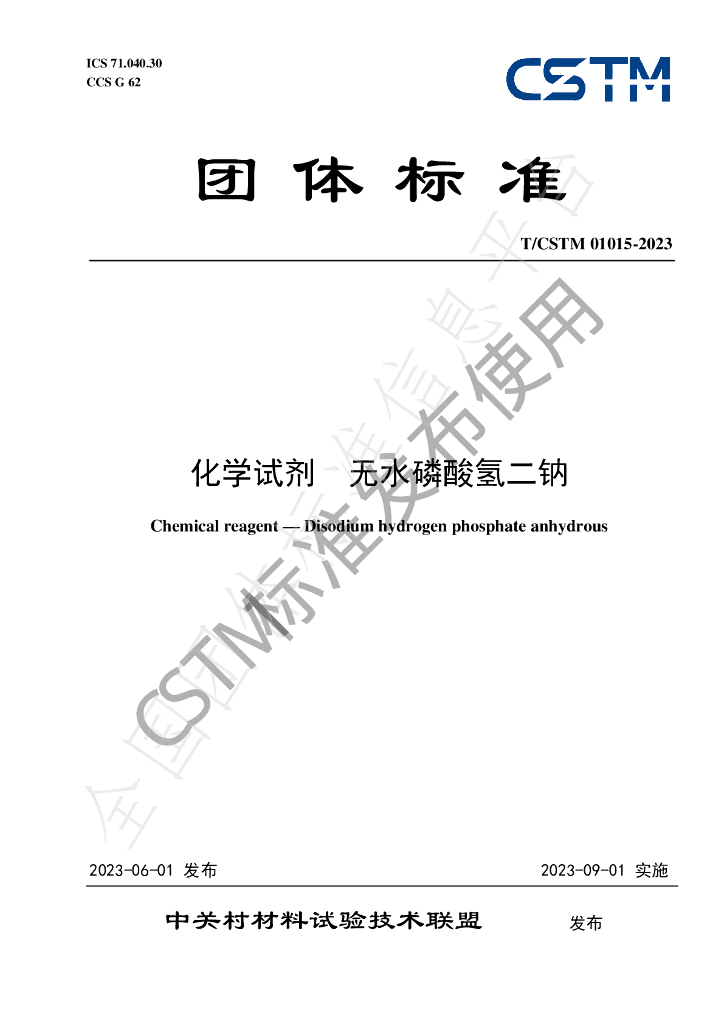 T/CSTM 01015-2023 标准预览