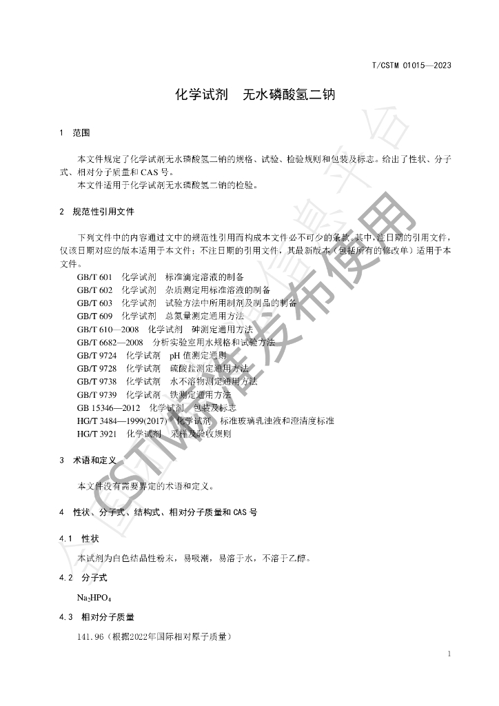 T/CSTM 01015-2023 标准预览