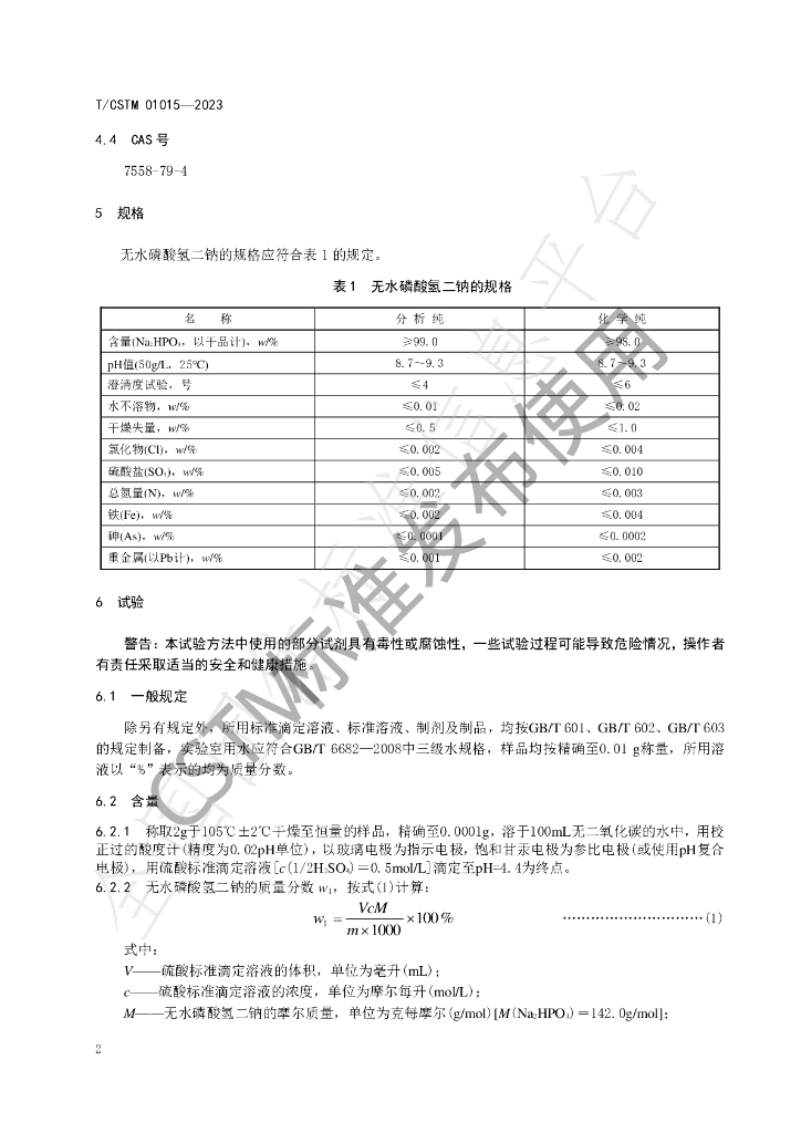 T/CSTM 01015-2023 标准预览