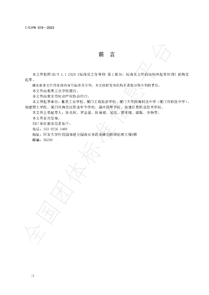 T/CIPR 079-2023 标准预览