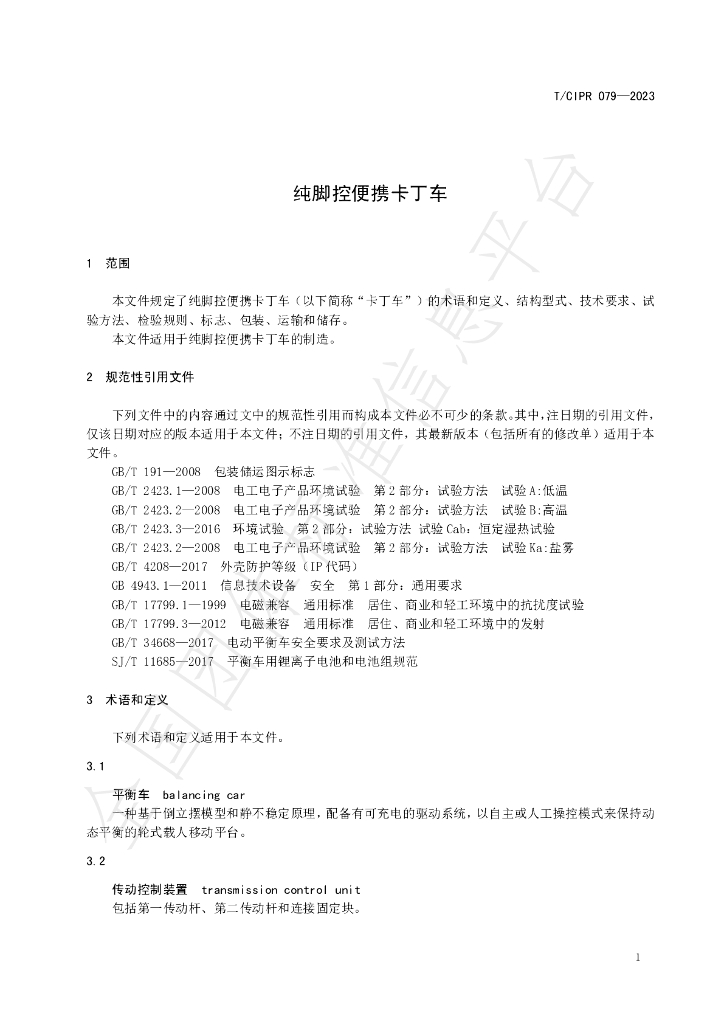 T/CIPR 079-2023 标准预览