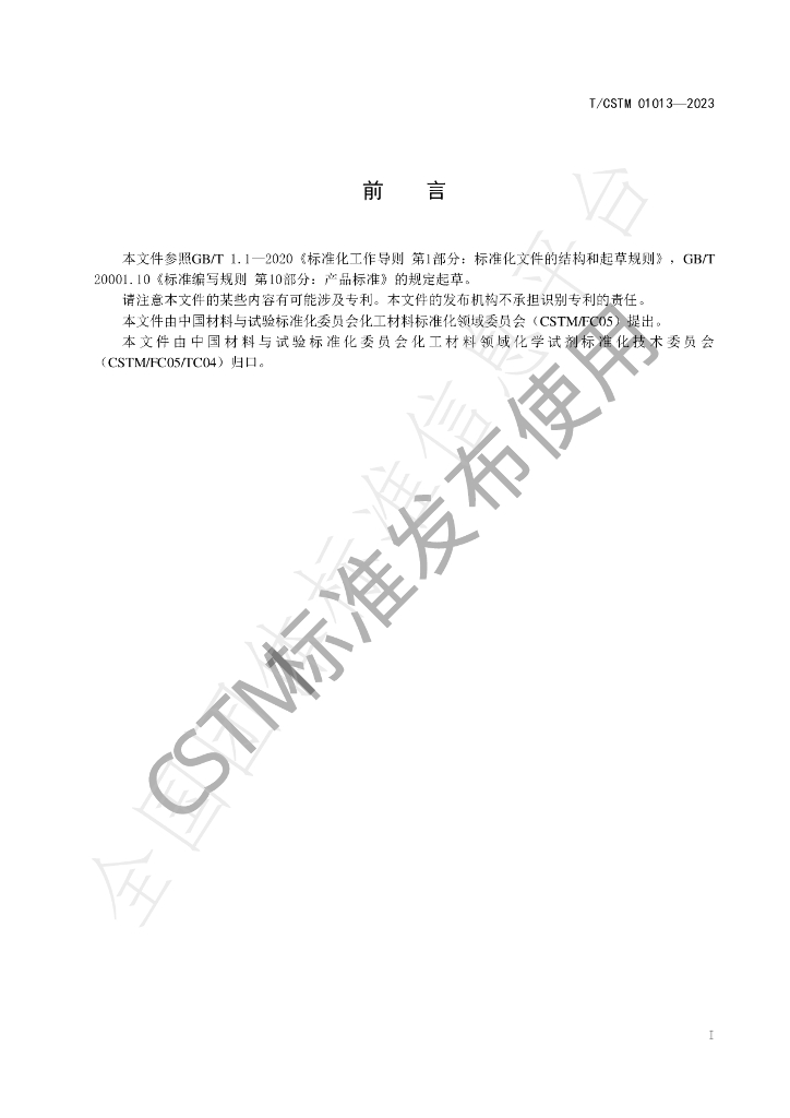 T/CSTM 01013-2023 标准预览