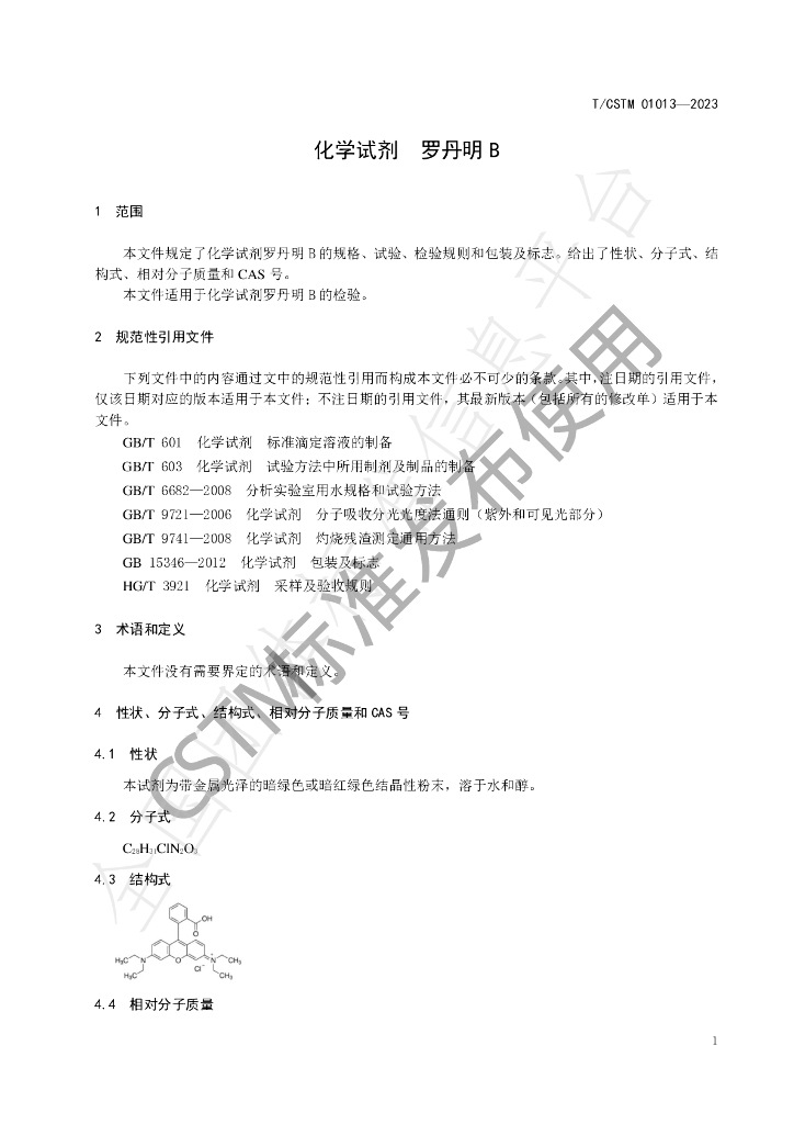 T/CSTM 01013-2023 标准预览