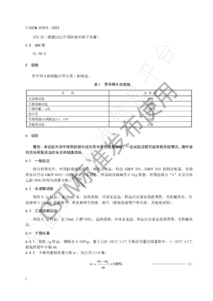 T/CSTM 01013-2023 标准预览