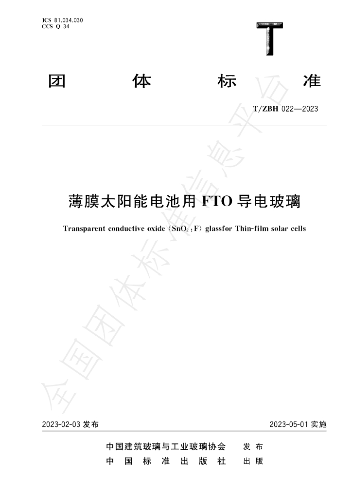 T/ZBH 022-2023 标准预览
