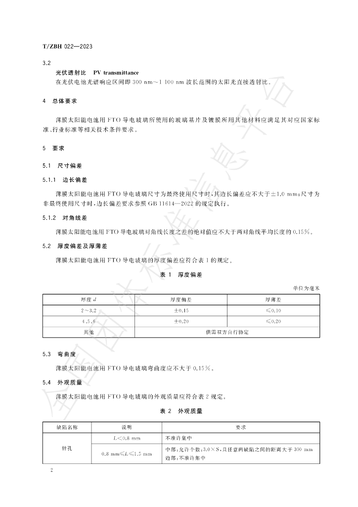 T/ZBH 022-2023 标准预览