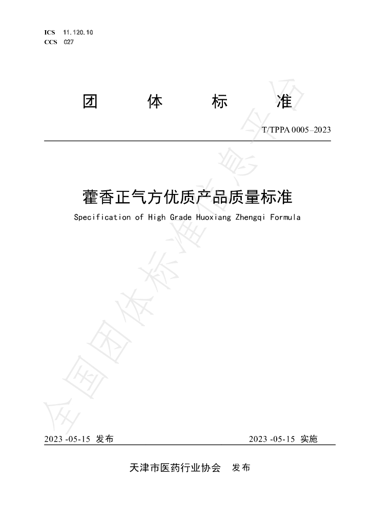 T/TPPA 0005-2023 标准预览