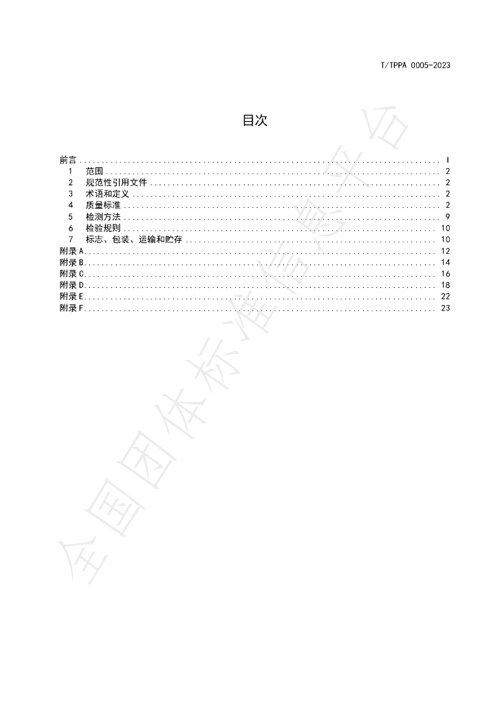 T/TPPA 0005-2023 标准预览