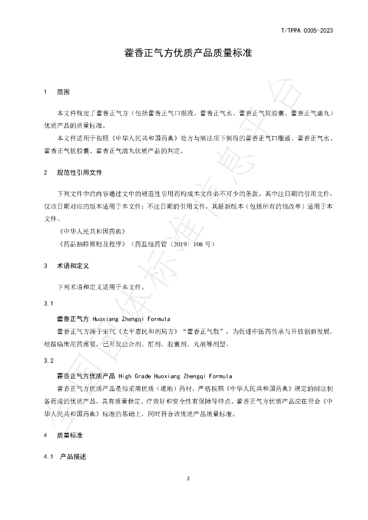 T/TPPA 0005-2023 标准预览