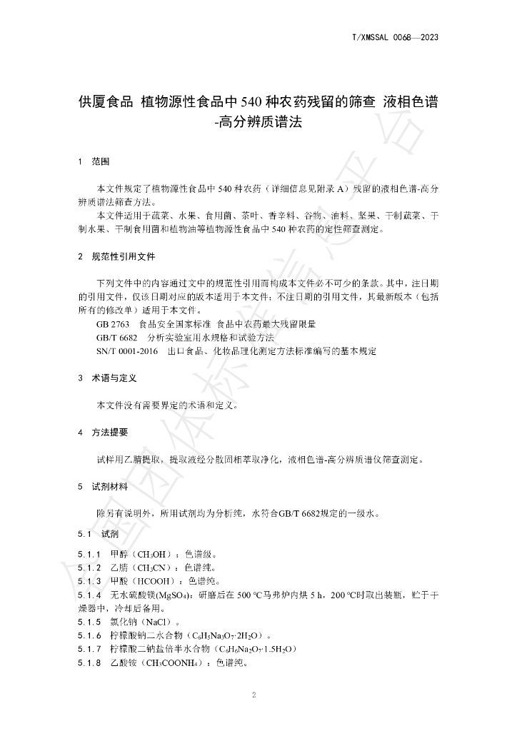 T/XMSSAL 0068-2023 标准预览