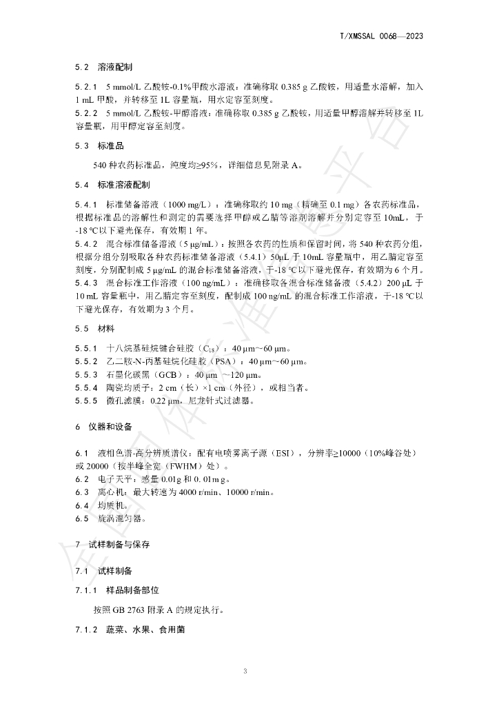 T/XMSSAL 0068-2023 标准预览
