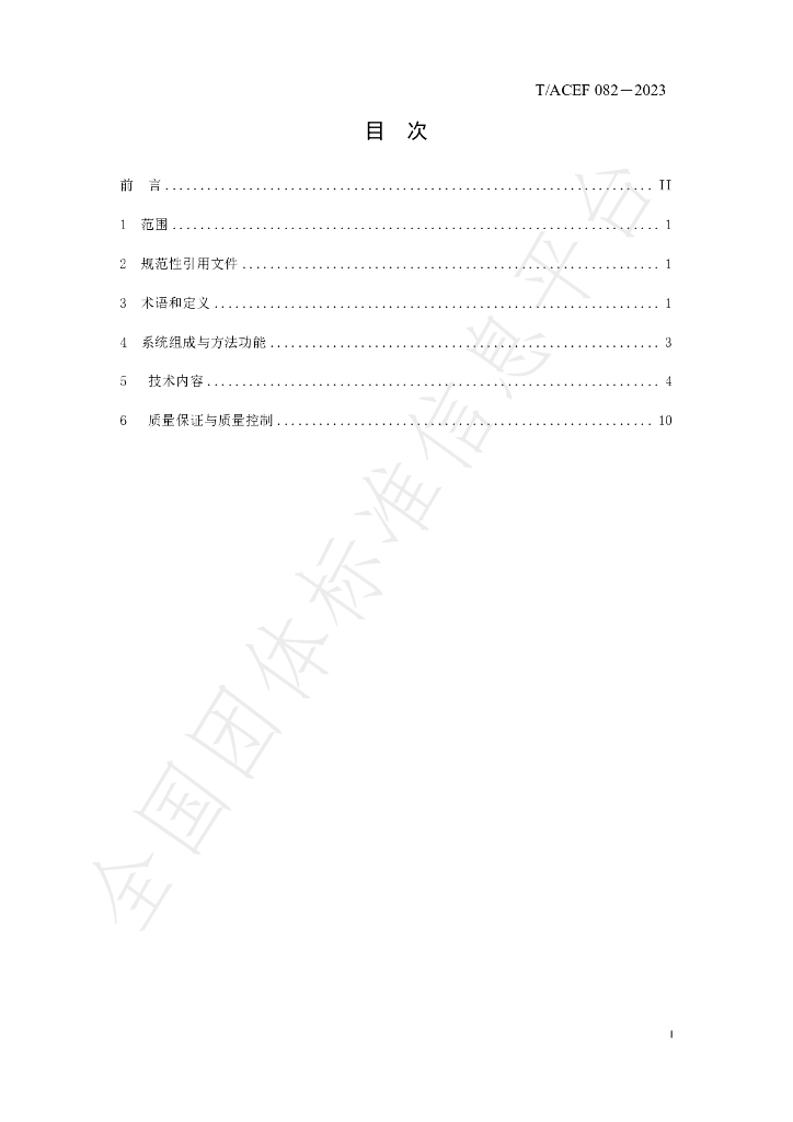 T/ACEF 082-2023 标准预览