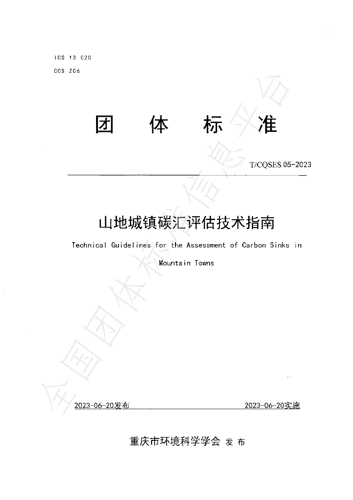 T/CQSES 05-2023 标准预览
