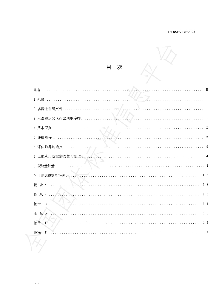 T/CQSES 05-2023 标准预览