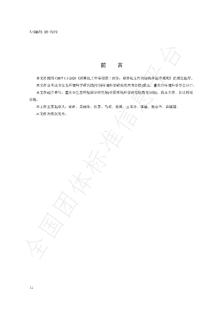 T/CQSES 05-2023 标准预览