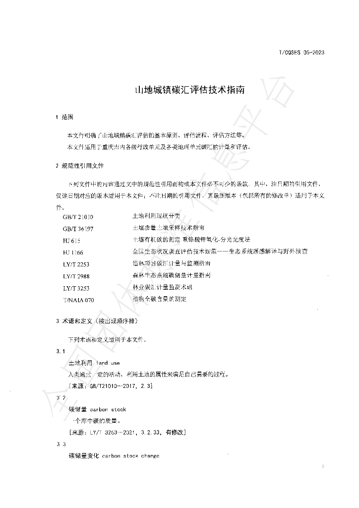 T/CQSES 05-2023 标准预览
