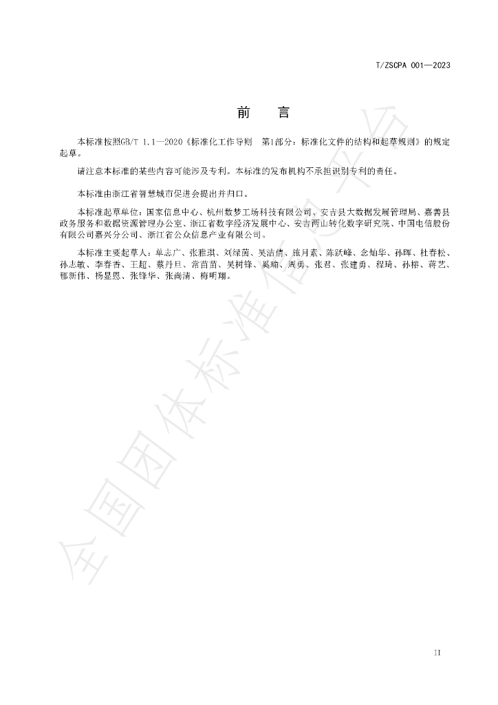 T/ZSCPA 001-2023 标准预览