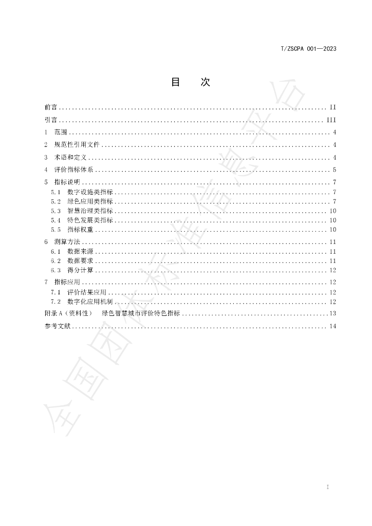 T/ZSCPA 001-2023 标准预览