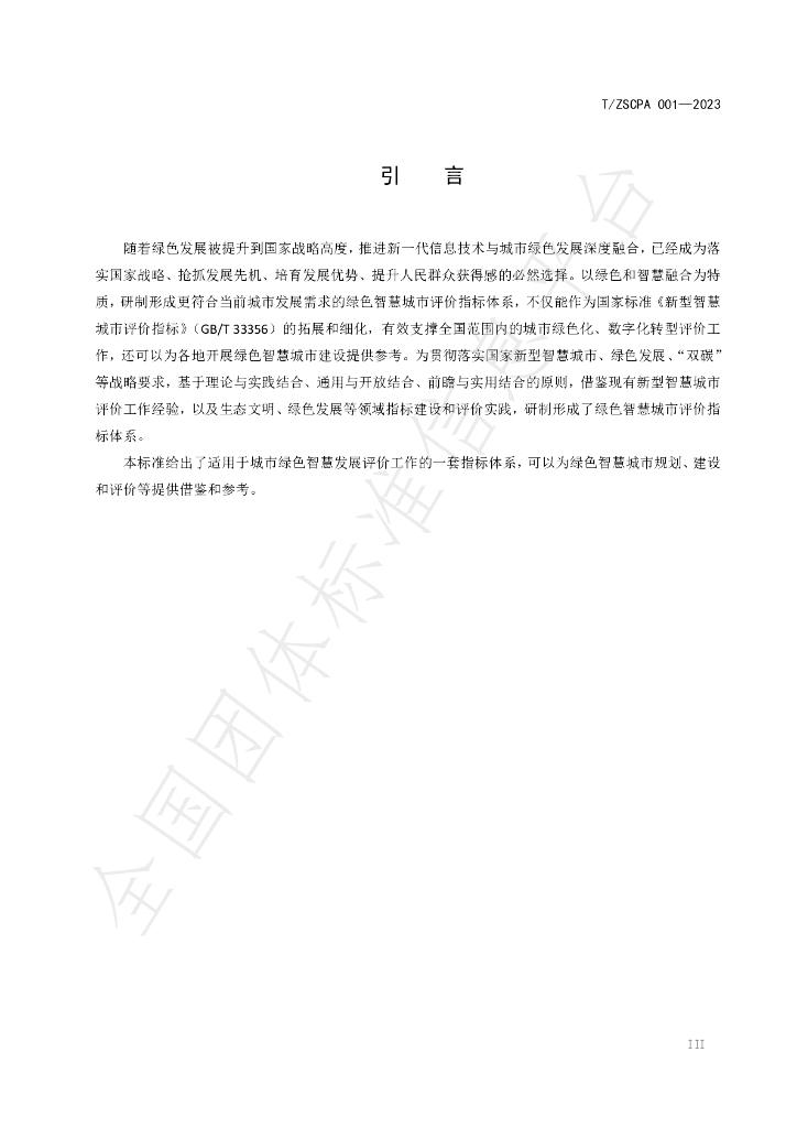 T/ZSCPA 001-2023 标准预览