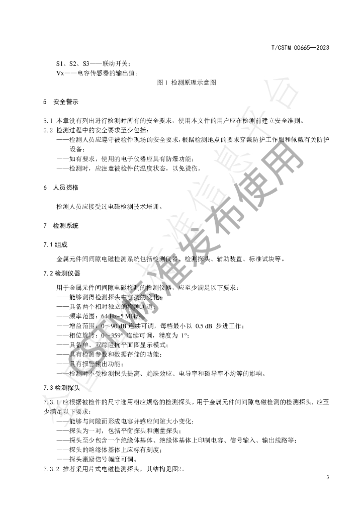 T/CSTM 00665-2023 标准预览