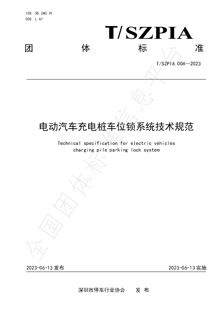 T/SZPIA 004-2023 标准预览