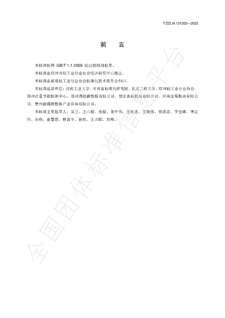 T/ZZLIA 131202-2023 标准预览