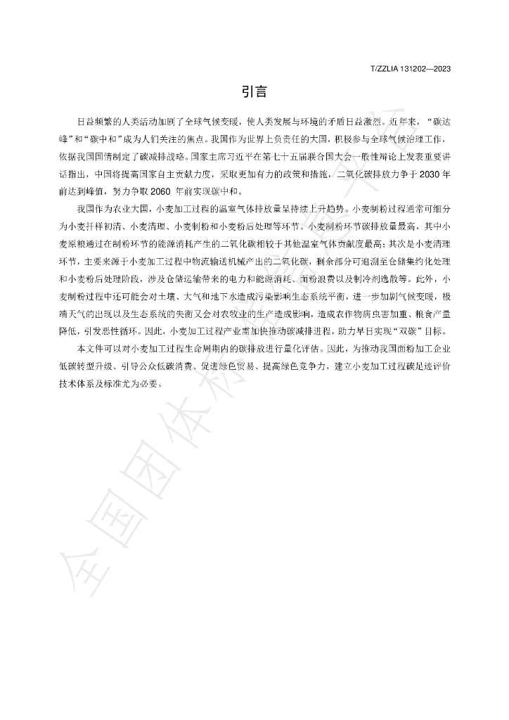 T/ZZLIA 131202-2023 标准预览