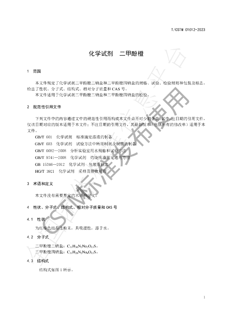 T/CSTM 01012-2023 标准预览