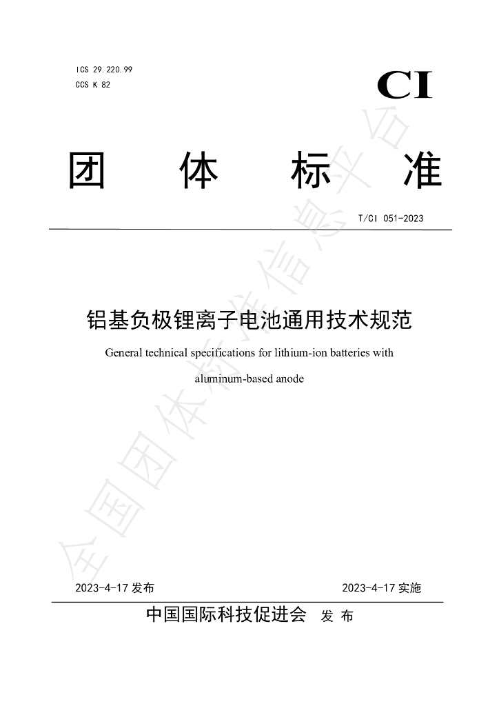 T/CI 051-2023 标准预览