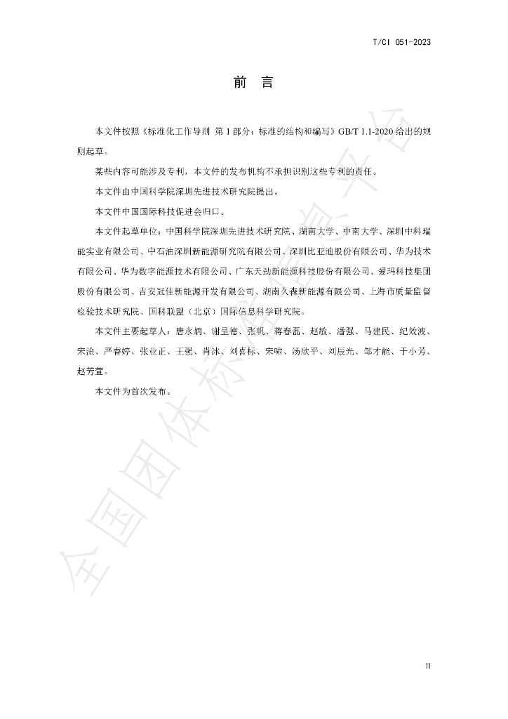 T/CI 051-2023 标准预览