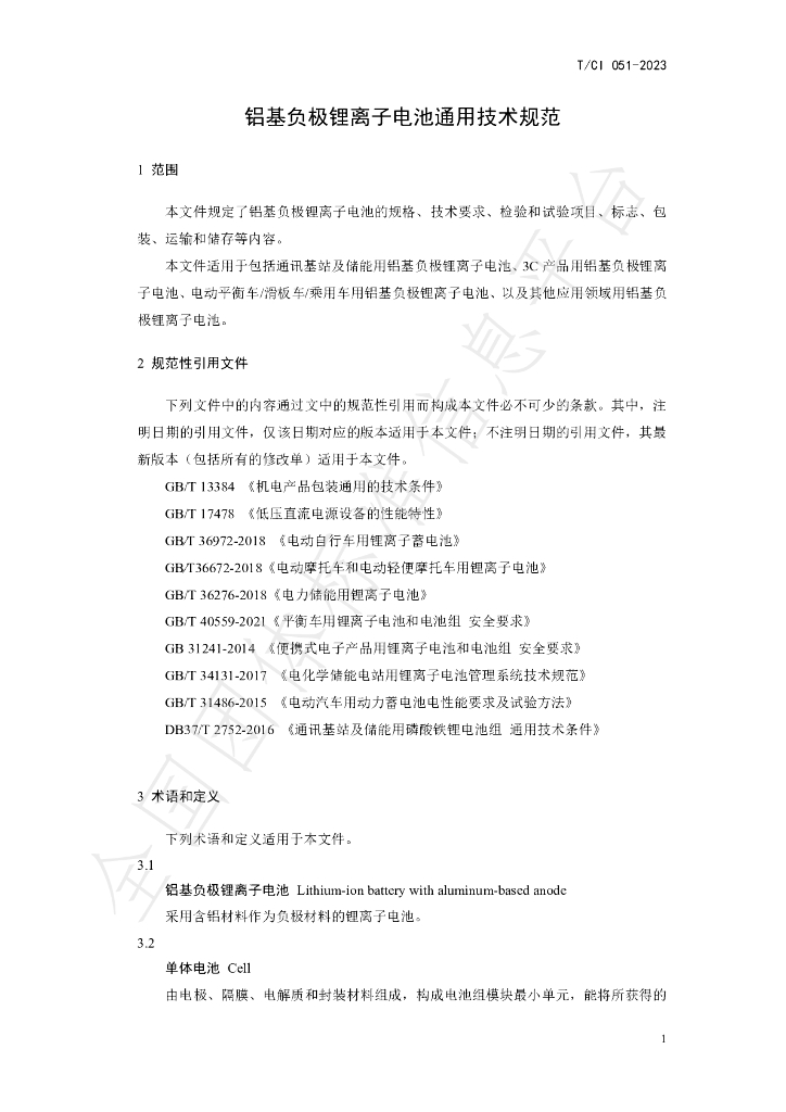 T/CI 051-2023 标准预览