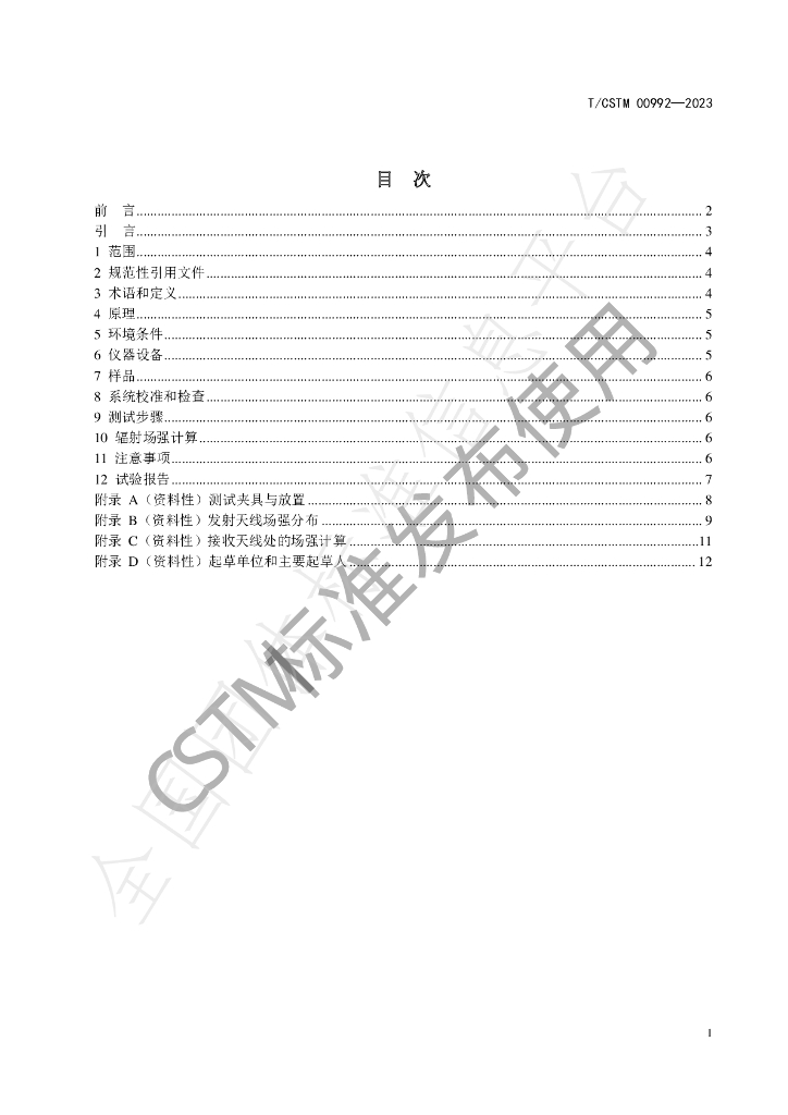T/CSTM 00992-2023 标准预览