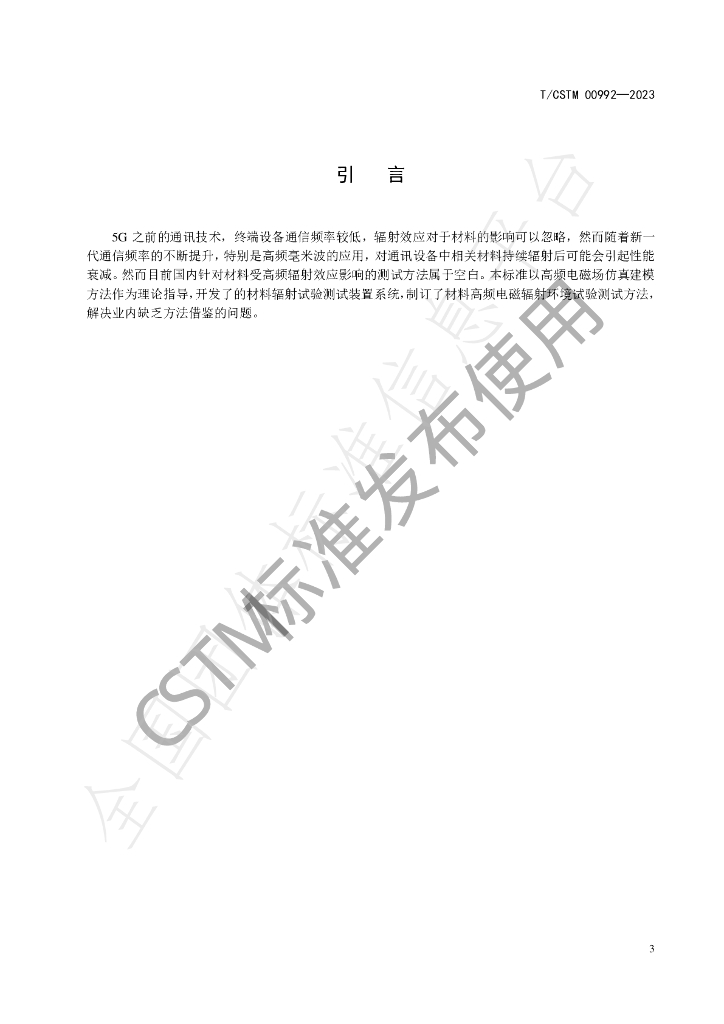 T/CSTM 00992-2023 标准预览