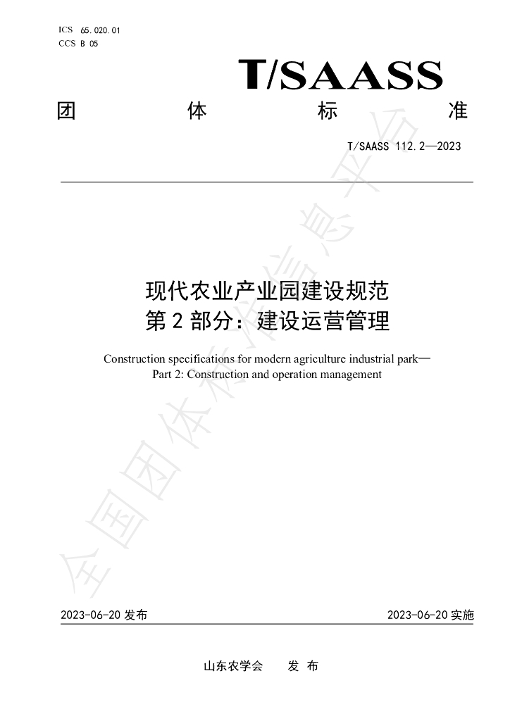 T/SAASS 112.2-2023 标准预览