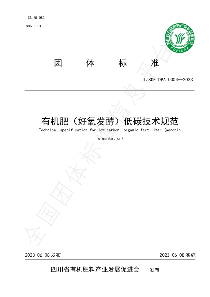 T/SOFIDPA 0004-2023 标准预览